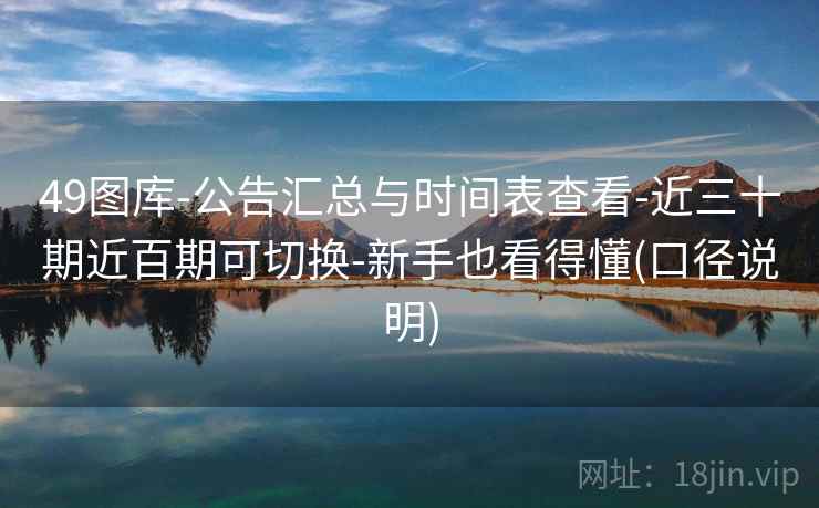 49图库-公告汇总与时间表查看-近三十期近百期可切换-新手也看得懂(口径说明)