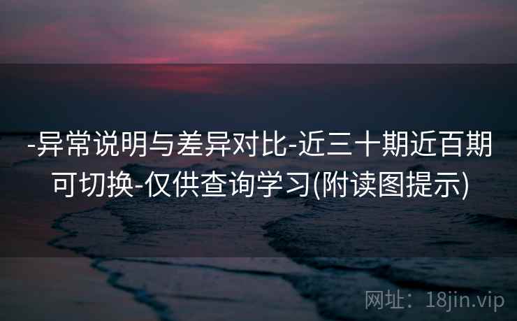 -异常说明与差异对比-近三十期近百期可切换-仅供查询学习(附读图提示)