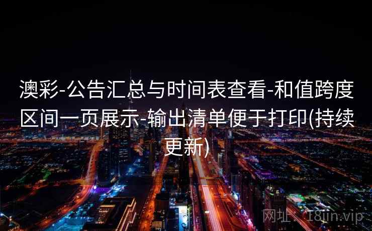 澳彩-公告汇总与时间表查看-和值跨度区间一页展示-输出清单便于打印(持续更新)