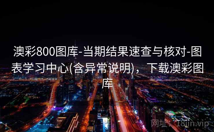 澳彩800图库-当期结果速查与核对-图表学习中心(含异常说明)，下载澳彩图库