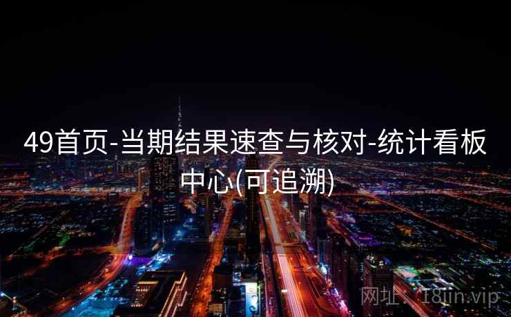 49首页-当期结果速查与核对-统计看板中心(可追溯)