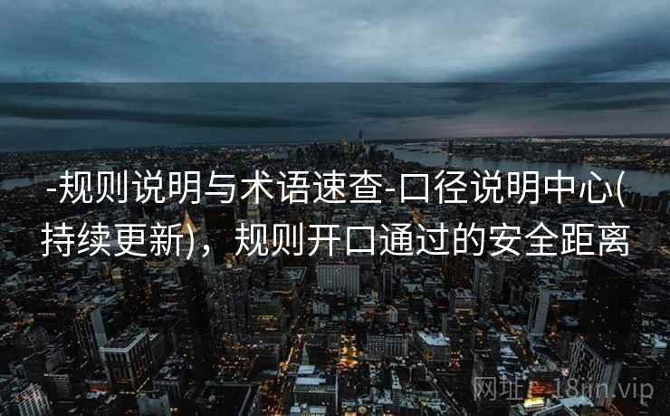 -规则说明与术语速查-口径说明中心(持续更新),规则开口通过的安全距离 -规则说明与术语速查-口径说明中心(持续更新),规则开口通过的安全距离